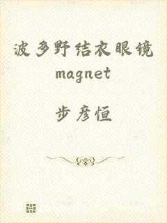 波多野结衣眼镜magnet