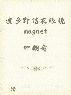 波多野结衣眼镜magnet