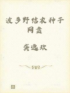 波多野结衣种子网盘