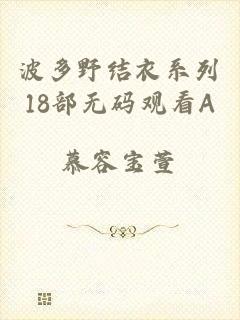 波多野结衣系列18部无码观看A