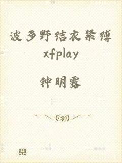 波多野结衣紧缚xfplay