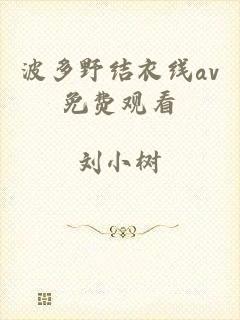 波多野结衣线av免费观看