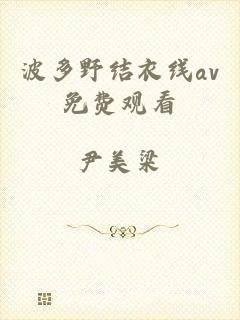 波多野结衣线av免费观看