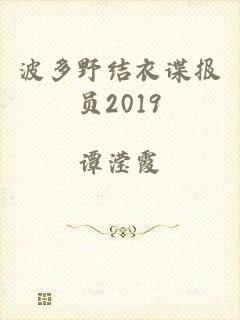 波多野结衣谍报员2019