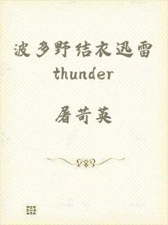 波多野结衣迅雷thunder