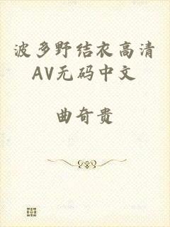 波多野结衣高清AV无码中文