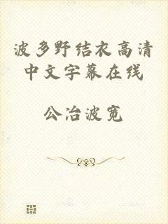 波多野结衣高清中文字幕在线