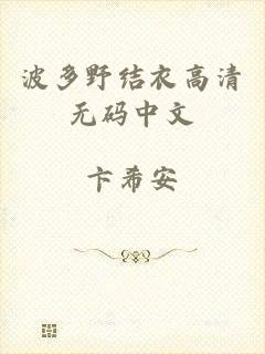 波多野结衣高清无码中文
