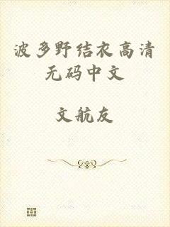 波多野结衣高清无码中文