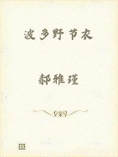 波多野节衣