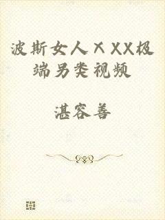 波斯女人ⅩXX极端另类视频