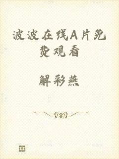 波波在线A片免费观看