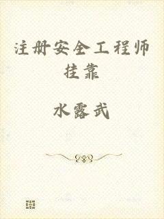 注册安全工程师挂靠