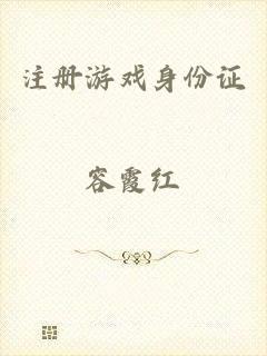 注册游戏身份证
