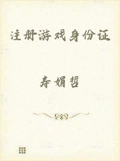 注册游戏身份证