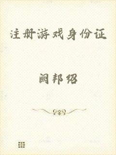 注册游戏身份证