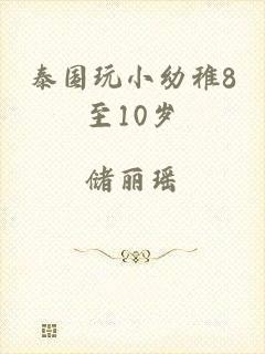 泰国玩小幼稚8至10岁