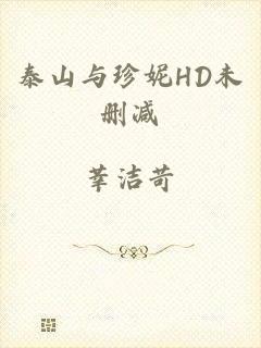 泰山与珍妮HD未删减