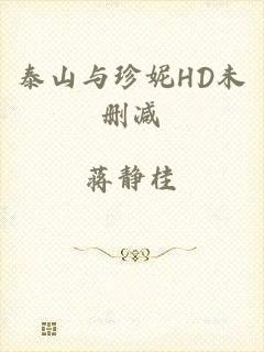 泰山与珍妮HD未删减