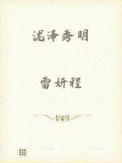 泷泽秀明