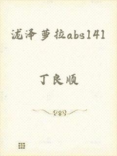 泷泽萝拉abs141