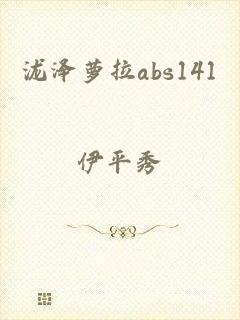 泷泽萝拉abs141