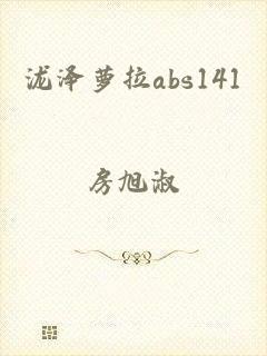 泷泽萝拉abs141