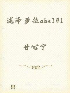 泷泽萝拉abs141