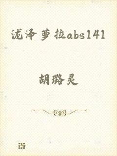 泷泽萝拉abs141