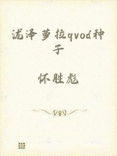 泷泽萝拉qvod种子