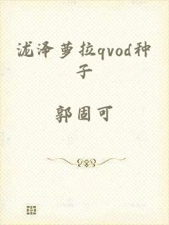 泷泽萝拉qvod种子