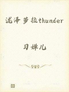泷泽萝拉thunder