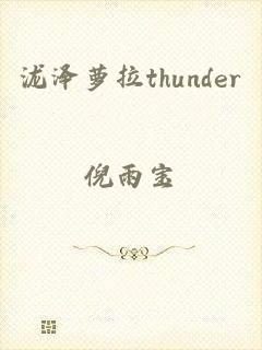 泷泽萝拉thunder