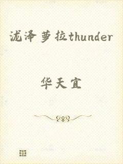 泷泽萝拉thunder