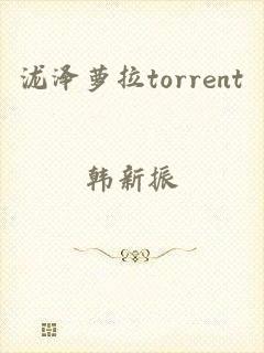 泷泽萝拉torrent