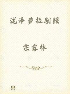 泷泽萝拉剧照
