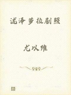 泷泽萝拉剧照