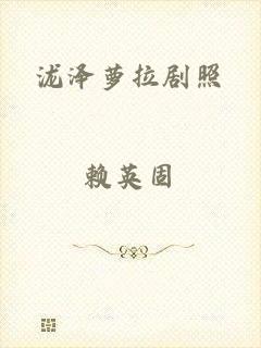 泷泽萝拉剧照