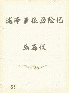 泷泽萝拉历险记