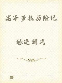 泷泽萝拉历险记