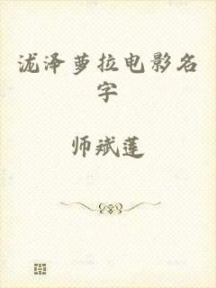 泷泽萝拉电影名字