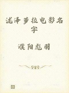 泷泽萝拉电影名字