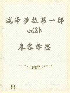 泷泽萝拉第一部ed2k