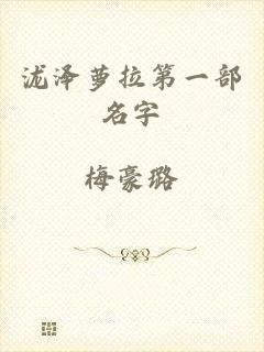 泷泽萝拉第一部名字