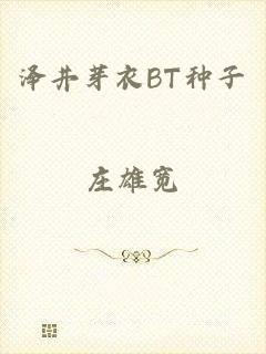 泽井芽衣BT种子