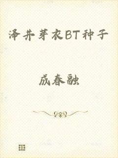 泽井芽衣BT种子