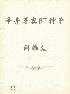 泽井芽衣BT种子
