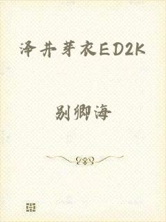 泽井芽衣ED2K