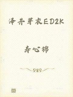 泽井芽衣ED2K