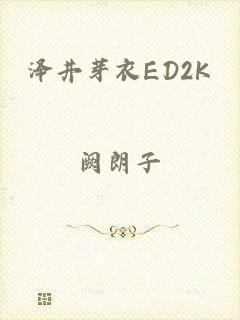 泽井芽衣ED2K